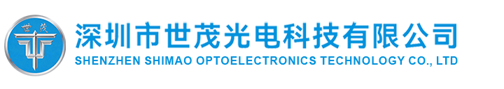 深圳市世茂光电科技有限公司